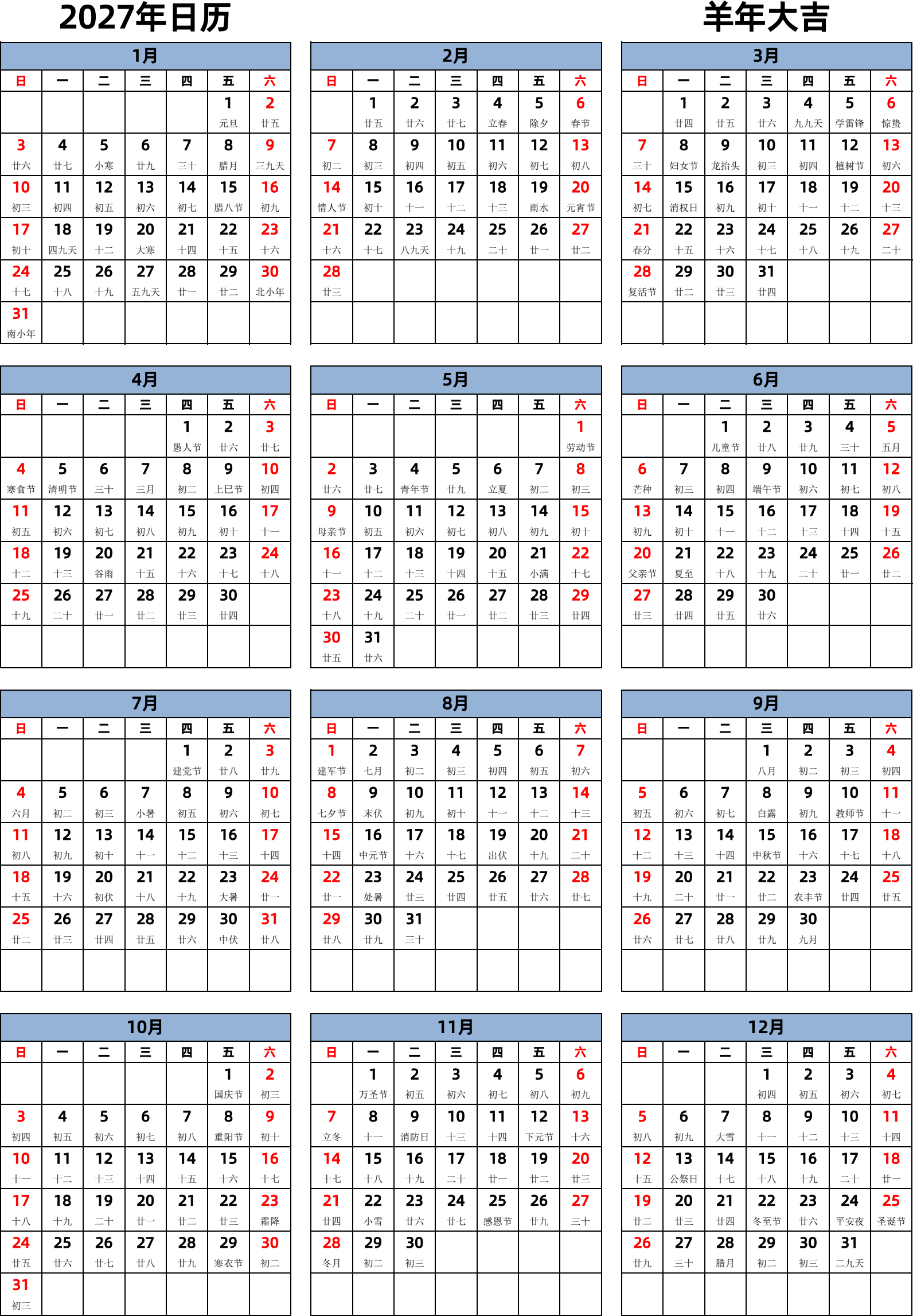 日历表2027年日历 中文版 纵向排版 周日开始 带农历